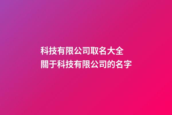 科技有限公司取名大全 關于科技有限公司的名字-第1張-公司起名-玄機派